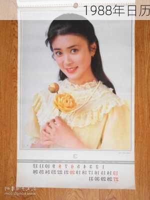 1988年日历-第3张图片-滋味星座网