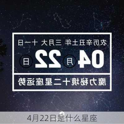 4月22日是什么星座-第3张图片-滋味星座网