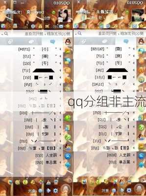 qq分组非主流