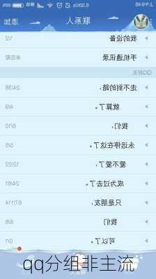 qq分组非主流-第3张图片-滋味星座网