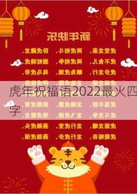 虎年祝福语2022最火四字