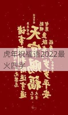 虎年祝福语2022最火四字-第3张图片-滋味星座网