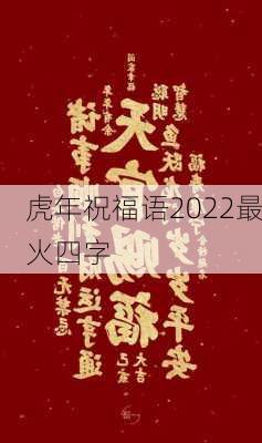 虎年祝福语2022最火四字-第3张图片-滋味星座网