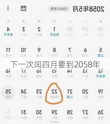 下一次闰四月要到2058年