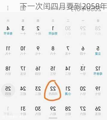 下一次闰四月要到2058年