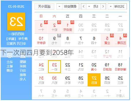 下一次闰四月要到2058年-第2张图片-滋味星座网