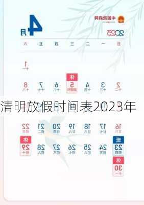 清明放假时间表2023年-第1张图片-滋味星座网