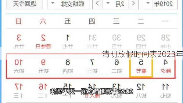 清明放假时间表2023年-第3张图片-滋味星座网