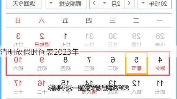 清明放假时间表2023年-第3张图片-滋味星座网