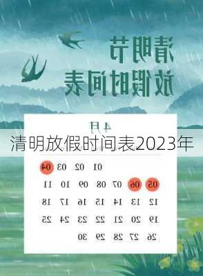 清明放假时间表2023年-第2张图片-滋味星座网