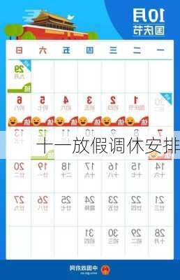 十一放假调休安排-第1张图片-滋味星座网