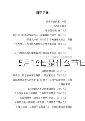 5月16日是什么节日-第2张图片-滋味星座网