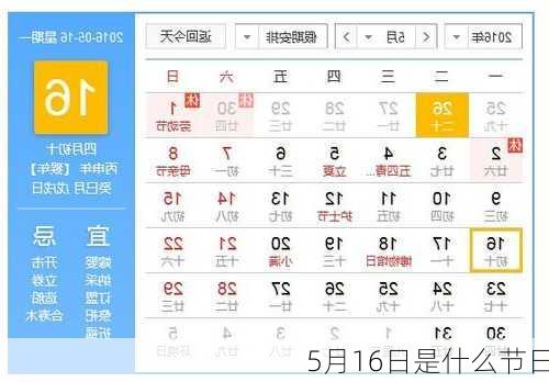 5月16日是什么节日