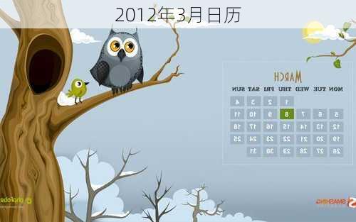 2012年3月日历-第2张图片-滋味星座网