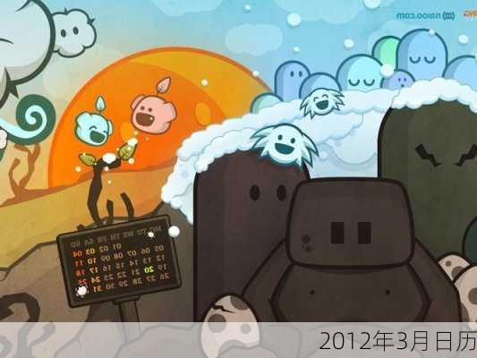 2012年3月日历-第3张图片-滋味星座网