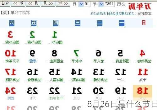 8月26日是什么节日