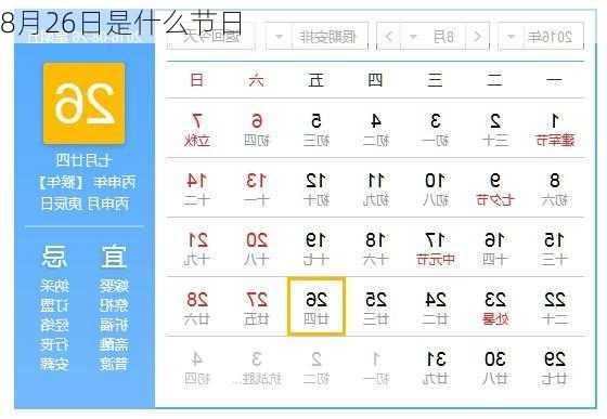 8月26日是什么节日-第2张图片-滋味星座网