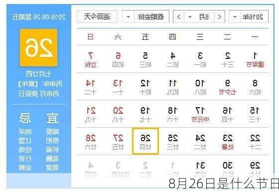 8月26日是什么节日-第2张图片-滋味星座网