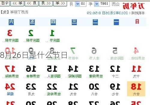 8月26日是什么节日