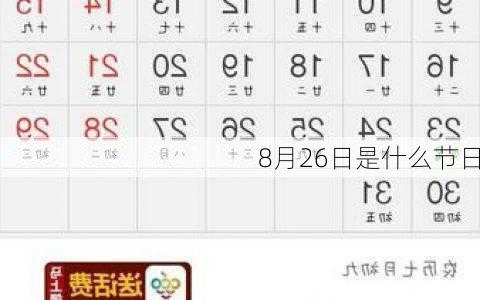 8月26日是什么节日-第3张图片-滋味星座网