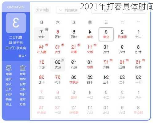 2021年打春具体时间