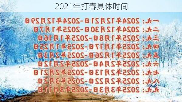 2021年打春具体时间-第2张图片-滋味星座网