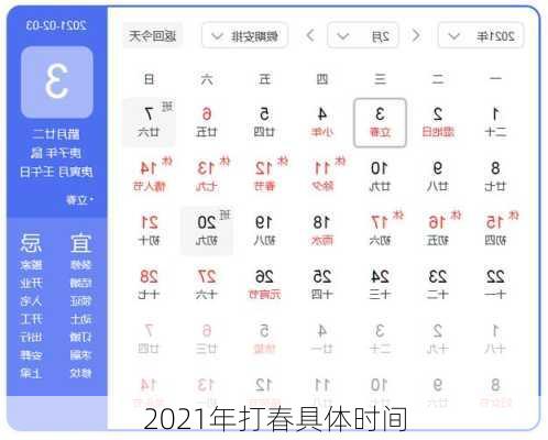 2021年打春具体时间