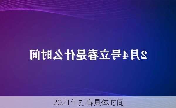 2021年打春具体时间-第3张图片-滋味星座网