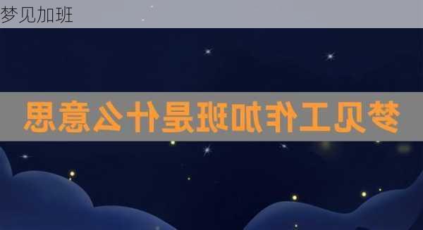 梦见加班-第2张图片-滋味星座网