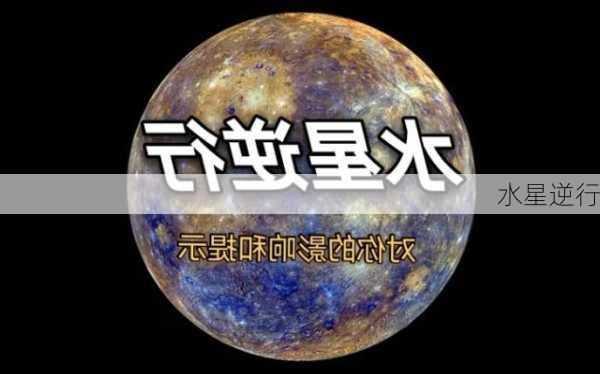 水星逆行-第3张图片-滋味星座网