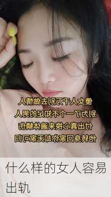 什么样的女人容易出轨