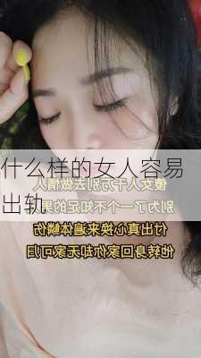 什么样的女人容易出轨