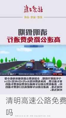 清明高速公路免费吗