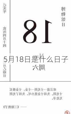 5月18日是什么日子-第2张图片-滋味星座网