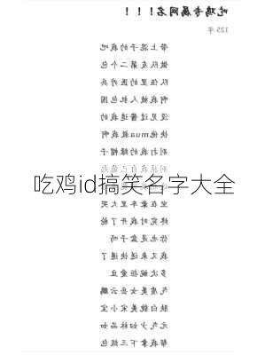 吃鸡id搞笑名字大全