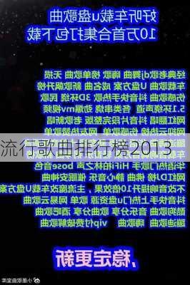 流行歌曲排行榜2013-第3张图片-滋味星座网