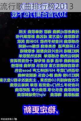 流行歌曲排行榜2013-第3张图片-滋味星座网