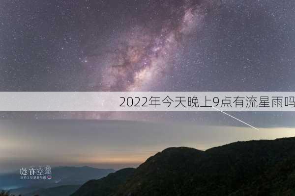 2022年今天晚上9点有流星雨吗