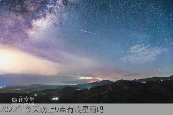 2022年今天晚上9点有流星雨吗-第3张图片-滋味星座网