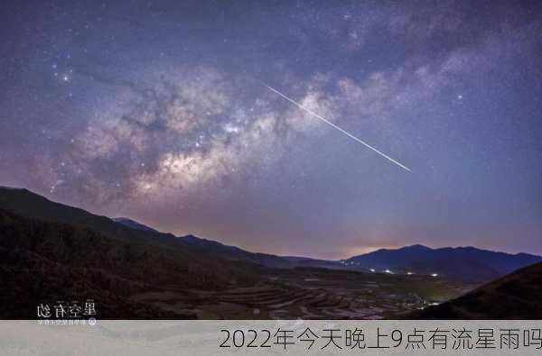 2022年今天晚上9点有流星雨吗-第2张图片-滋味星座网