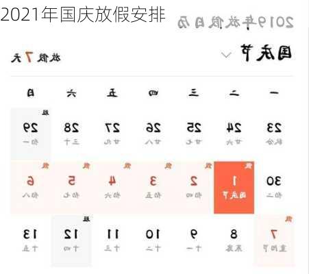 2021年国庆放假安排-第3张图片-滋味星座网