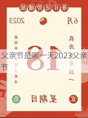 父亲节是哪一天2023父亲节-第2张图片-滋味星座网