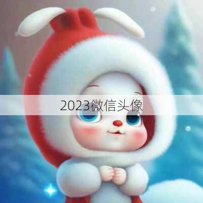 2023微信头像-第3张图片-滋味星座网