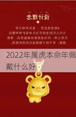 2022年属虎本命年佩戴什么好-第3张图片-滋味星座网