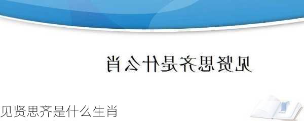 见贤思齐是什么生肖-第2张图片-滋味星座网