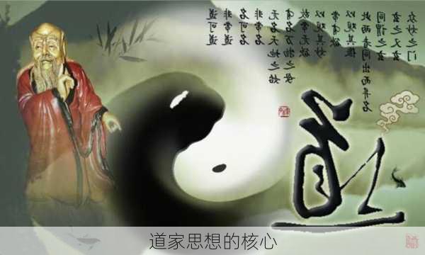 道家思想的核心-第1张图片-滋味星座网