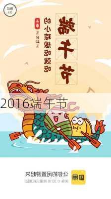 2016端午节-第1张图片-滋味星座网