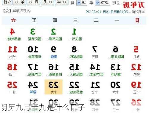阴历九月十九是什么日子