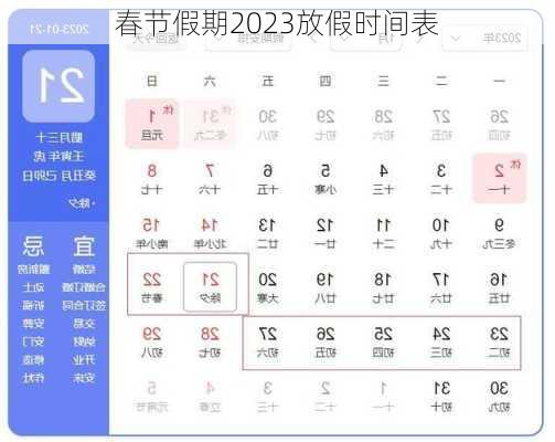 春节假期2023放假时间表-第2张图片-滋味星座网