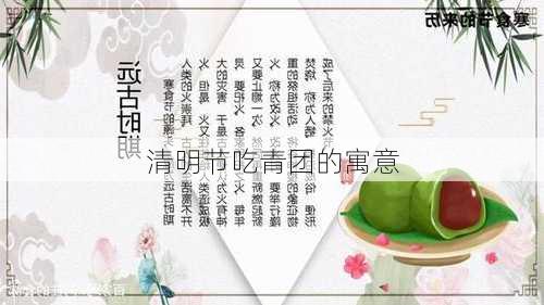 清明节吃青团的寓意-第2张图片-滋味星座网